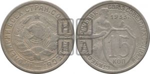 15 копеек 1933 года 