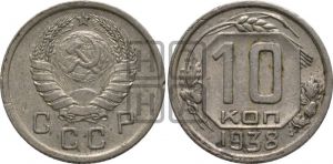 10 копеек 1938 года 