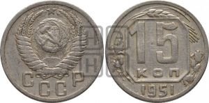 15 копеек 1951 года 