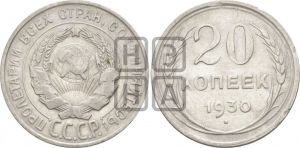 20 копеек 1930 года 