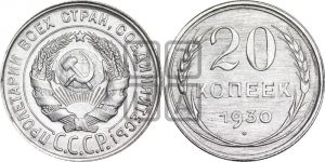 20 копеек 1930 года 