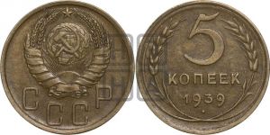 5 копеек 1939 года 
