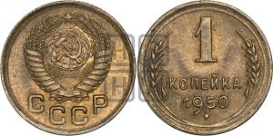 1 копейка 1950 года 