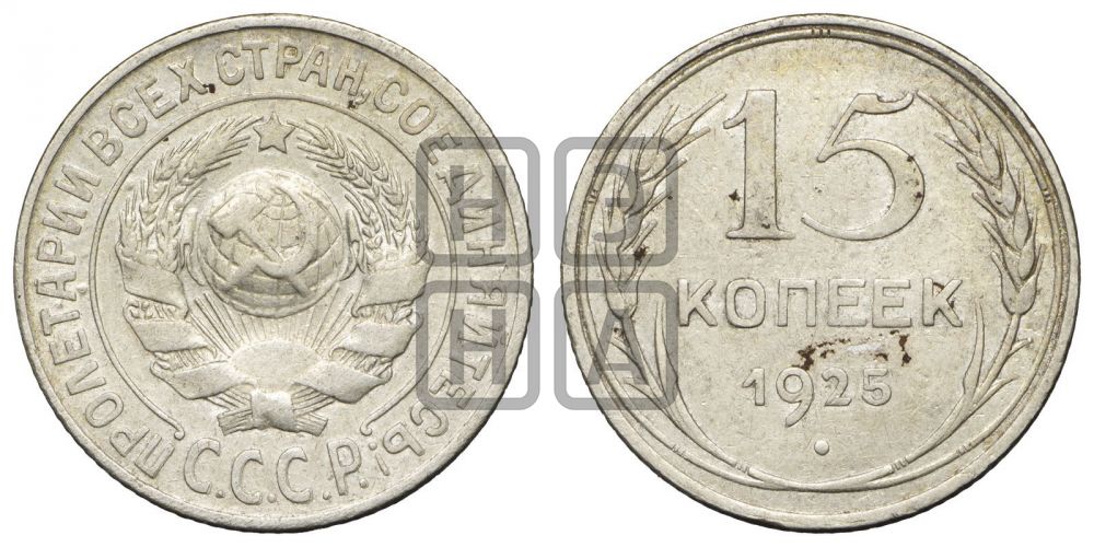 15 копеек 1925 года