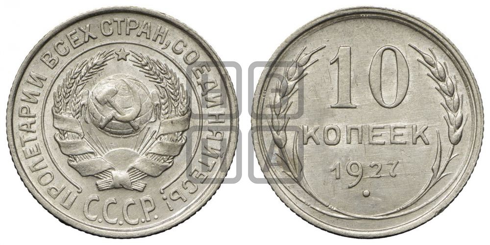10 копеек 1927 года