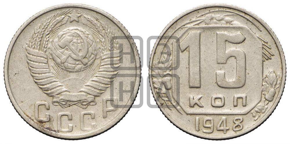15 копеек 1948 года