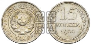 15 копеек 1924 года 