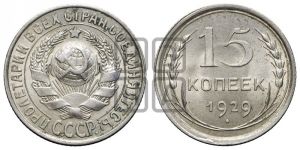 15 копеек 1929 года 