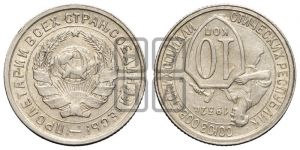 10 копеек 1932 года 