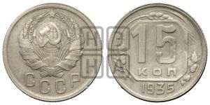 15 копеек 1935 года 