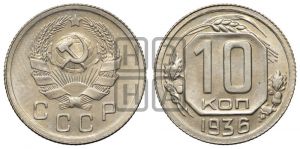 10 копеек 1936 года 