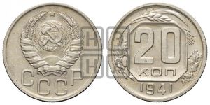 20 копеек 1941 года 