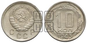 10 копеек 1943 года 
