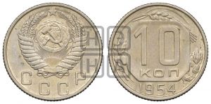 10 копеек 1954 года 