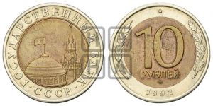 10 рублей 1992 года 