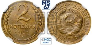 2 копейки 1931 года 
