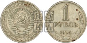 1 рубль 1970 года 