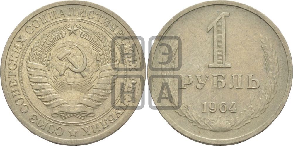 1 рубль 1964 года
