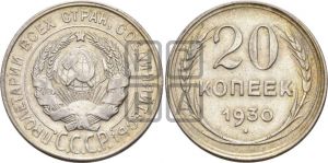 20 копеек 1930 года 