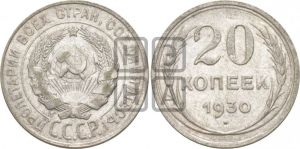 20 копеек 1930 года 