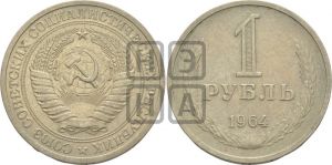 1 рубль 1964 года 