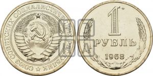 1 рубль 1968 года 