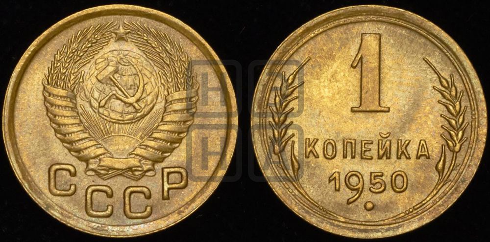 1 копейка 1950 года