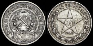 50 копеек 1922 года 