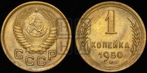 1 копейка 1950 года 