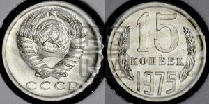 15 копеек 1975 года 