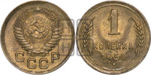 1 копейка 1950 года 