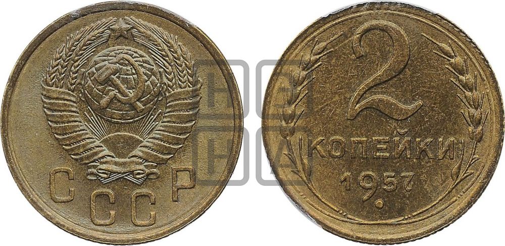 2 копейки 1957 года