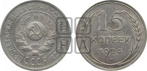 15 копеек 1924 года 