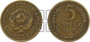 5 копеек 1927 года 