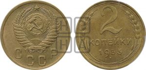 2 копейки 1953 года 