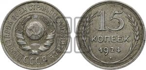 15 копеек 1924 года 