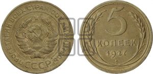 5 копеек 1927 года 