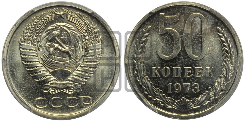 50 копеек 1973 года