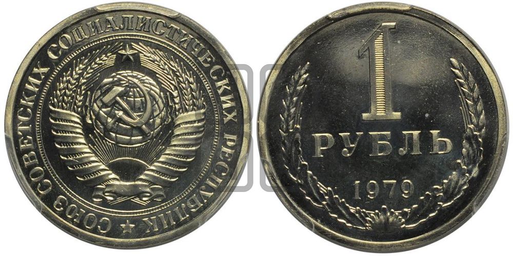 1 рубль 1979 года