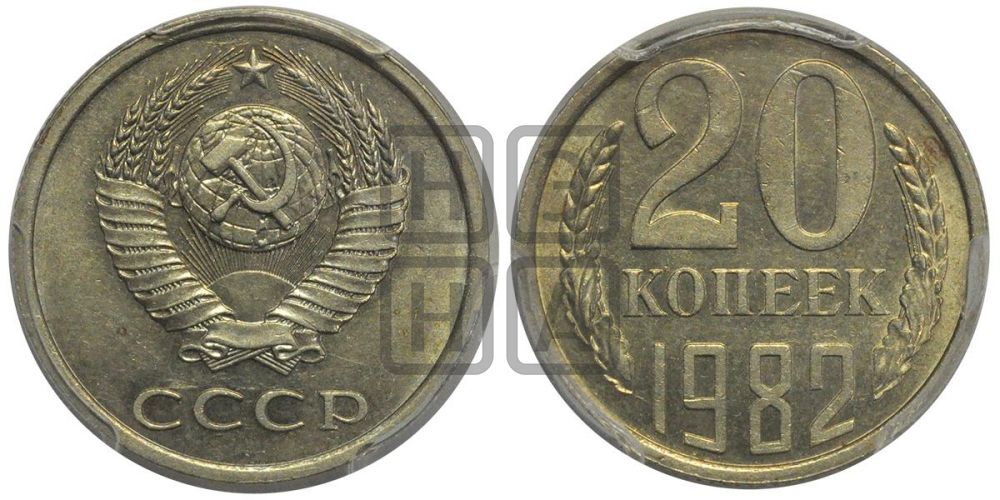 20 копеек 1982 года