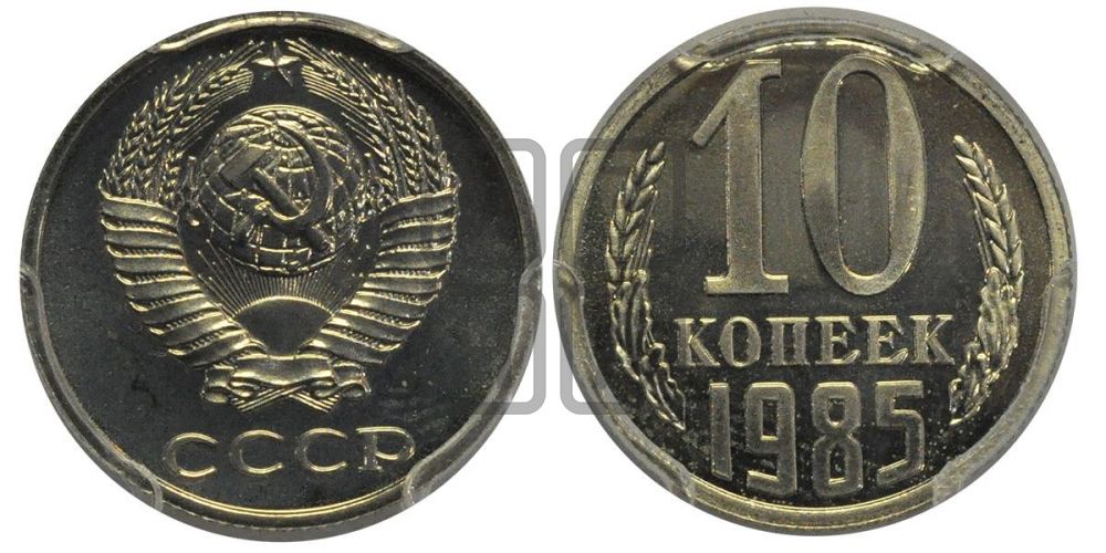 10 копеек 1985 года