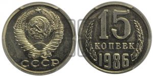 15 копеек 1986 года 