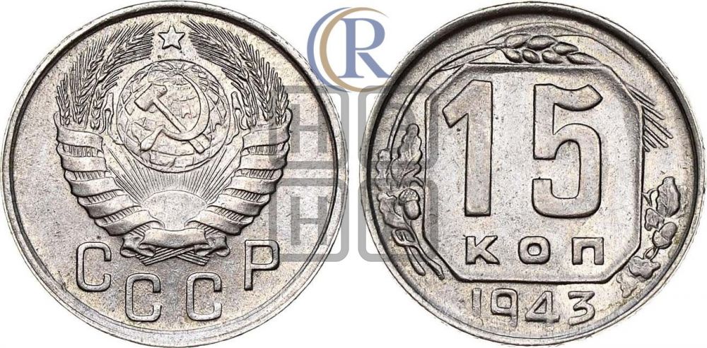 15 копеек 1943 года