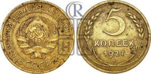 5 копеек 1927 года 