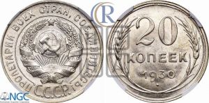 20 копеек 1930 года 