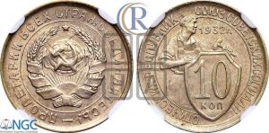 10 копеек 1932 года 