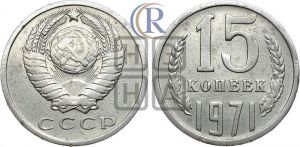 15 копеек 1971 года 