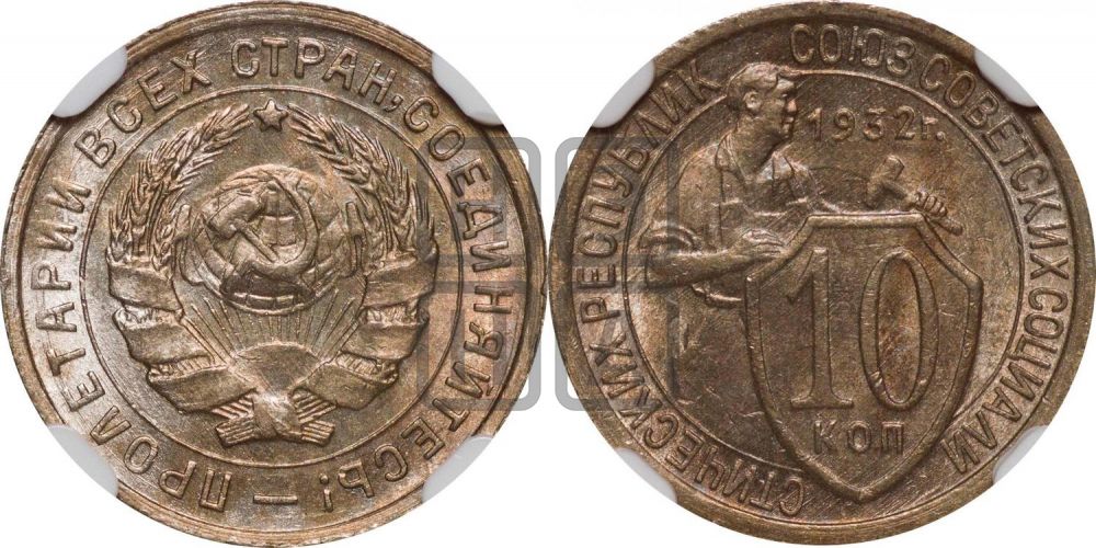 10 копеек 1932 года