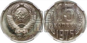 15 копеек 1975 года 