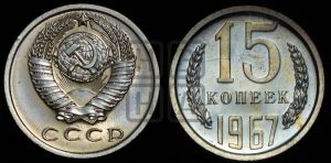 15 копеек 1967 года 